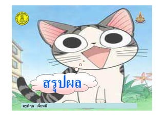 ครูพิกุล เจียมดี
สรุปผล
 