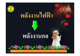 พลังงานไฟฟ้ า
พลังงานกล
ครูพิกุล เจียมดี
 