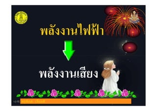 พลังงานไฟฟ้ า
พลังงานเสียง
ครูพิกุล เจียมดี
 