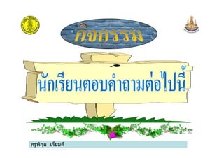 ครูพิกุล เจียมดี
 