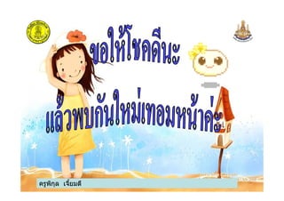 ครูพิกุล เจียมดี
 