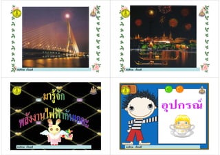 ครูพิกุล เจียมดีครูพิกุล เจียมดี ครูพิกุล เจียมดีครูพิกุล เจียมดี
ครูพิกุล เจียมดี ครูพิกุล เจียมดี
 