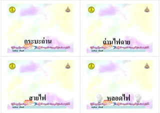 ครูพิกุล เจียมดี
กระบะถ่าน
ครูพิกุล เจียมดี
ถ่านไฟฉาย
ครูพิกุล เจียมดี
สายไฟ
ครูพิกุล เจียมดี
หลอดไฟ
 