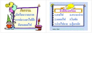 นักเรียนวาดภาพ
ครูพิกุล เจียมดี
นักเรียนวาดภาพ
การต่อวงจรไฟฟ้ า
กับหลอดไฟ
1.สายไฟ 4.กระบะถ่าน
ครูพิกุล เจียมดี
1.สายไฟ 4.กระบะถ่าน
2.หลอดไฟ 5.ใบพัด
3.ถ่านไฟฉาย 6.ตุ้มเหล็ก
 