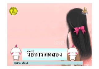 ครูพิกุล เจียมดี
วิธีการทดลอง
 