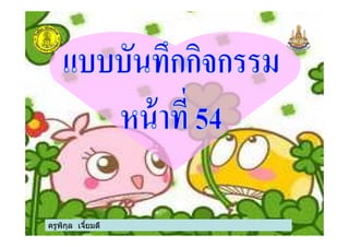 ครูพิกุล เจียมดี
 