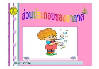 ครูกชกร ธาราชีพ
 