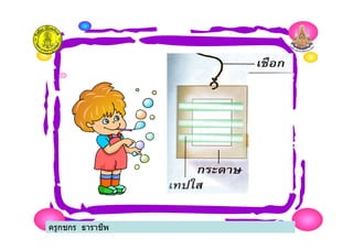 ครูกชกร ธาราชีพ
 