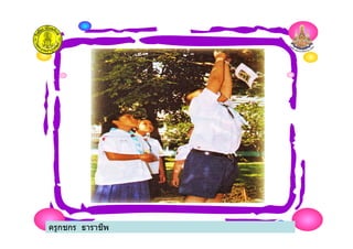 ครูกชกร ธาราชีพครูกชกร ธาราชีพ
 