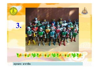 3.
ครูกชกร ธาราชีพ
 