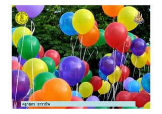 ครูกชกร ธาราชีพครูกชกร ธาราชีพ
 