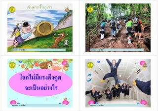 ครูกชกร ธาราชีพ ครูกชกร ธาราชีพ
โลกไม่มีแรงดึงดูด
จะเป็นอย่างไร
โลกไม่มีแรงดึงดูด
จะเป็นอย่างไร
ครูกชกร ธาราชีพ ครูกชกร ธาราชีพ
 