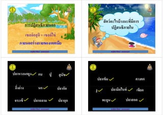 การปฏิสนธิภายนอก
ครูธิดารัตน์ เมฆหมอก
เซลล์อสุจิ + เซลล์ไข่
ภายนอกร่างกายของเพศเมีย
ครูธิดารัตน์ เมฆหมอก
สัตว์อะไรบ้างนะทีมีการ
ปฏิสนธิภายใน
ครูธิดารัตน์ เมฆหมอก
ปฏิสนธิภายใน
ครูธิดารัตน์ เมฆหมอก
ปลาหางนกยูง กบ ปู สุนัข
อึงอ่าง นก ปลากัด
ครูธิดารัตน์ เมฆหมอก
อึงอ่าง นก ปลากัด
จระเข้ ปลาฉลาม ปลาดุก
ครูธิดารัตน์ เมฆหมอก
ปลาเข็ม คางคก
ปลามิดไนท์
ครูธิดารัตน์ เมฆหมอก
ปลาสอด
งู เขียด
พะยูน
ปลามิดไนท์
ครูธิดารัตน์ เมฆหมอก
 