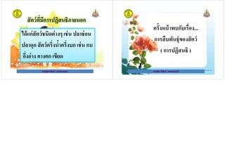 สัตว์ทีมีการปฏิสนธิภายนอก
ได้แก่สัตว์ชนิดต่างๆ เช่น ปลาช่อนได้แก่สัตว์ชนิดต่างๆ เช่น ปลาช่อน
ปลาดุก สัตว์ครึงนํ(าครึงบก เช่น กบ
ครูธิดารัตน์ เมฆหมอก
ปลาดุก สัตว์ครึงนํ(าครึงบก เช่น กบ
อึงอ่าง คางคก เขียด
ครูธิดารัตน์ เมฆหมอก
ครั(งหน้าพบกับเรือง...
การสืบพันธุ์ของสัตว์
ครูธิดารัตน์ เมฆหมอก
การสืบพันธุ์ของสัตว์
( การปฏิสนธิ )
ครูธิดารัตน์ เมฆหมอก
 