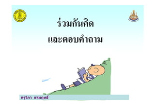 ร่วมกันคิด
และตอบคําถาม
ครูวิภา แจ่มฤทธิครูวิภา แจ่มฤทธิ
 