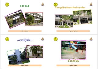 อาคาร๕อาคาร๕
ครูรัตนา จุรุพันธ์
อาคารมูลนิธิการศึกษาทางไกลผ่านดาวเทียมอาคารมูลนิธิการศึกษาทางไกลผ่านดาวเทียม
ครูรัตนา จุรุพันธ์
อาคารปฏิบัติการอาคารปฏิบัติการ
ครูรัตนา จุรุพันธ์ครูรัตนา จุรุพันธ์ ครูรัตนา จุรุพันธ์
 