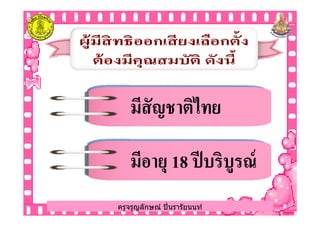 มีสัญชาติไทยมีสัญชาติไทย
ครูจรูญลักษณ์ ปินรารัยนนท์
มีสัญชาติไทยมีสัญชาติไทย
มีอายุมีอายุ 1818 ปีบริบูรณ์ปีบริบูรณ์
ครูจรูญลักษณ์ ปินรารัยนนท์
 