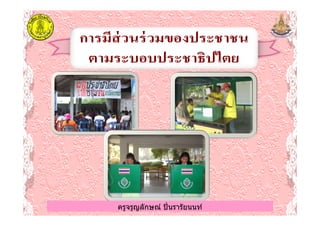 ครูจรูญลักษณ์ ปินรารัยนนท์ครูจรูญลักษณ์ ปินรารัยนนท์
 