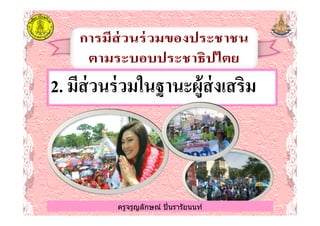 22.. มีส่วนร่วมในฐานะผู้ส่งเสริมมีส่วนร่วมในฐานะผู้ส่งเสริม
ครูจรูญลักษณ์ ปินรารัยนนท์ครูจรูญลักษณ์ ปินรารัยนนท์
 