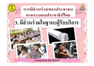 33.. มีส่วนร่วมในฐานะผู้รับบริการมีส่วนร่วมในฐานะผู้รับบริการ
ครูจรูญลักษณ์ ปินรารัยนนท์ครูจรูญลักษณ์ ปินรารัยนนท์
 