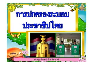 ครูจรูญลักษณ์ ปินรารัยนนท์ครูจรูญลักษณ์ ปินรารัยนนท์
 