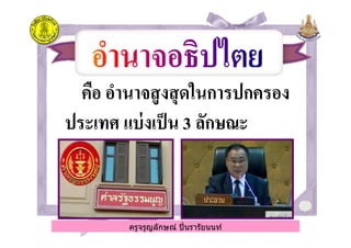 คือ อํานาจสูงสุดในการปกครองคือ อํานาจสูงสุดในการปกครอง
ประเทศ แบ่งเป็นประเทศ แบ่งเป็น 33 ลักษณะลักษณะ
ครูจรูญลักษณ์ ปินรารัยนนท์
ประเทศ แบ่งเป็นประเทศ แบ่งเป็น 33 ลักษณะลักษณะ
ครูจรูญลักษณ์ ปินรารัยนนท์
 