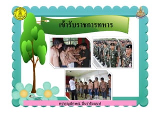 เข้ารับราชการทหารเข้ารับราชการทหาร
ครูจรูญลักษณ์ ปินรารัยนนท์ครูจรูญลักษณ์ ปินรารัยนนท์
 