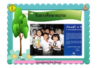 รับการศึกษาอบรมรับการศึกษาอบรม
ครูจรูญลักษณ์ ปินรารัยนนท์ครูจรูญลักษณ์ ปินรารัยนนท์
 