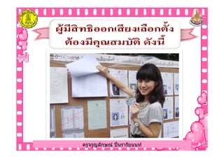 ครูจรูญลักษณ์ ปินรารัยนนท์ครูจรูญลักษณ์ ปินรารัยนนท์
 