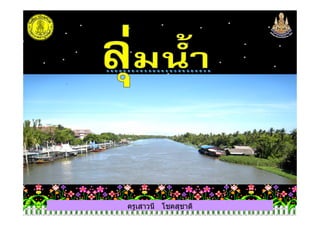 ครูเสาวนี โชคสุชาติ
 