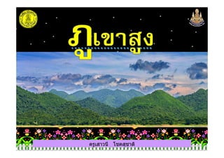 ครูเสาวนี โชคสุชาติ
 