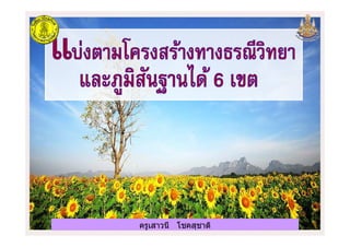 ครูเสาวนี โชคสุชาติครูเสาวนี โชคสุชาติ
 