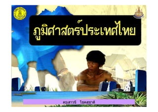 ครูเสาวนี โชคสุชาติ
 