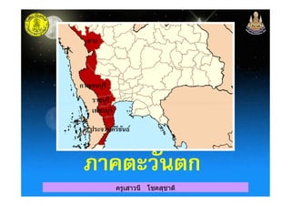 ตาก
กาญจนบุรี
ราชบุรี
ครูเสาวนี โชคสุชาติ
ราชบุรี
เพชรบุรี
ประจวบคีรีขันธ์
ภาคตะวันตกภาคตะวันตก
 