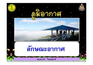 ครูเสาวนี โชคสุชาติ
ลักษณะอากาศ
 