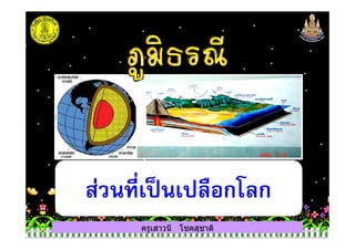 ครูเสาวนี โชคสุชาติ
ส่วนที$เป็นเปลือกโลก
 