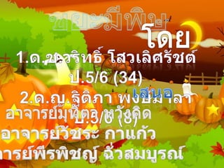 ขยะมีพิษ โดย 1.ด.ช.วริทธิ์ โสวเลิศรัชต์ ป.5/6 (34) 2.ด.ญ.ฐิติภา พงษ์มาลา ป.5/6 (8) เสนอ อาจารย์มุทิตา หวังคิด อาจารย์วัชระ กาแก้ว อาจารย์พีรพิชญ์ ฉั่วสมบูรณ์ 