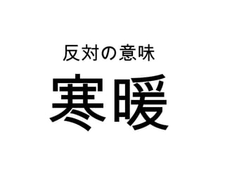 5課6課 反対の意味