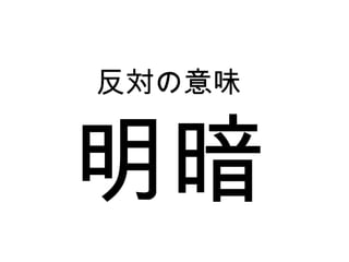 5課6課 反対の意味