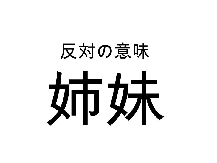 5課6課 反対の意味 5課6課 反対の意味