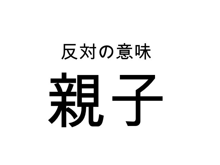 5課6課 反対の意味 5課6課 反対の意味