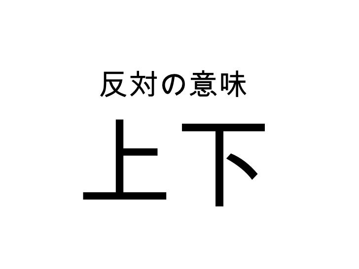 5課6課 反対の意味 5課6課 反対の意味