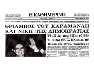 Β. ΚΥΒΕΡΝΗΣΕΙΣ
ΝΕΑΣ ΔΗΜΟΚΡΑΤΙΑΣ 1974-1981
 