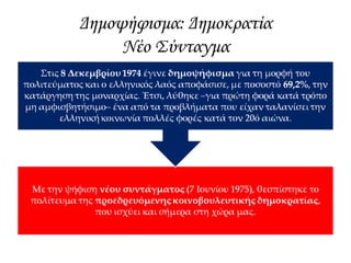 Μεγάλη συγκέντρωση της Νέας Δημοκρατίας στη Θεσσαλονίκη, λίγο πριν τις
εκλογές του 1974, με ομιλητή τον Κωνσταντίνο Καραμανλή.
 
