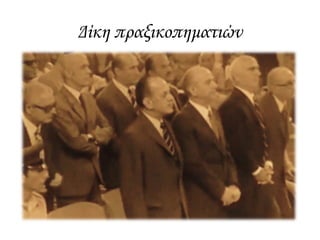 Δημοψήφισμα 1974
Εγγεγραμμένοι 6.250.379
Ψήφισαν 4.719.494 75,51%
Άκυρα ψηφοδέλτια 28.889 0,61%
Έγκυρα ψηφοδέλτια 4.690.605 99,39%
Ψήφοι Ποσοστό
Αβασίλευτη Δημοκρατία 3.244.748 69,18%
Βασιλευομένη Δημοκρατία 1.445.857 30,82%
Αποχή 24,49%
 Ποιες φορές στο
ταραγμένο παρελθόν
της χώρας τέθηκε
πολιτειακό ζήτημα;
 