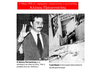 Δημοψήφισμα:
Δημοκρατία και
όχι βασιλιάς
Πολίτες πανηγυρίζουν τη νίκη της
Δημοκρατίας, στο δημοψήφισμα
του 1974.
 