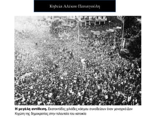 Νέο Σύνταγμα
 Με την ψήφιση νέου συντάγματος (7
Ιουνίου 1975), θεσπίστηκε το πολίτευμα
της προεδρευόμενης κοινοβουλευτικής
δημοκρατίας, που ισχύει και σήμερα στη
χώρα μας.
 