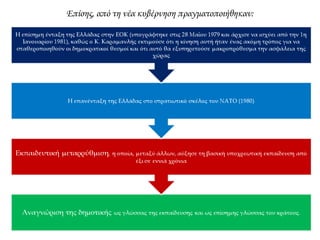Δίκη χουντικών
Οι πρωτεργάτες της δικτατορίας
οδηγήθηκαν σε δίκη :
Οι κορυφαίοι
ανάμεσα σ’ αυτούς
καταδικάστηκαν σε
θάνατο
επειδή, καταλύοντας
τη δημοκρατία,
διέπραξαν έγκλημα
εσχάτης
προδοσίας, δηλαδή
πρόδωσαν την
πατρίδα.
Ωστόσο, η ποινή τους
μετατράπηκε σε
ισόβια, καθώς
κρίθηκε ότι δεν ήταν
αναγκαία η εκτέλεσή
τους.
 