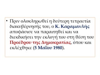 Β1. ΚΥΒΕΡΝΗΤΙΚΟ ΕΡΓΟ
ΤΗΣ ΝΕΑΣ ΚΥΒΕΡΝΗΣΗΣ
 