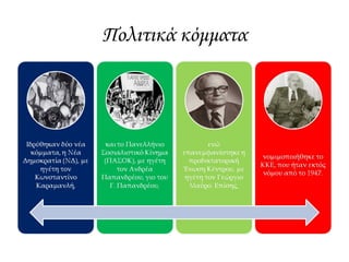  Πολίτες περιμένουν στο λιμάνι της Ραφήνας την επιστροφή των εξορίστων
από το στρατόπεδο της Γυάρου, που έκλεισε στις 24 Ιουλίου 1974.
 